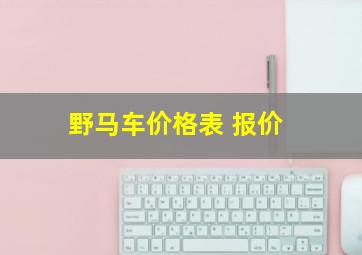 野马车价格表 报价